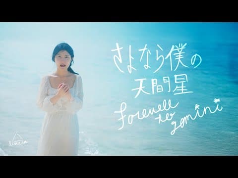 Limeism『さよなら僕の天間星』